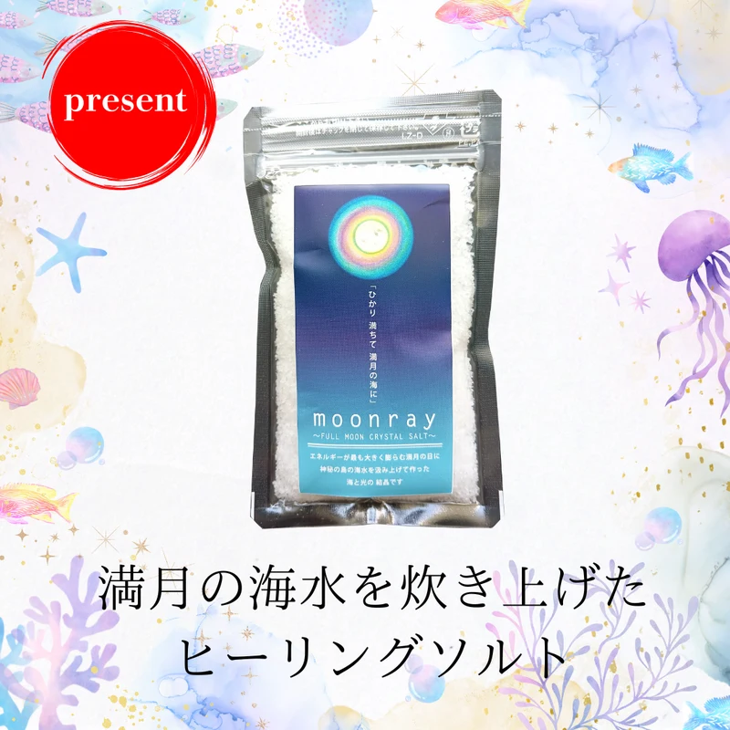 moonray 満月のクリスタルソルト