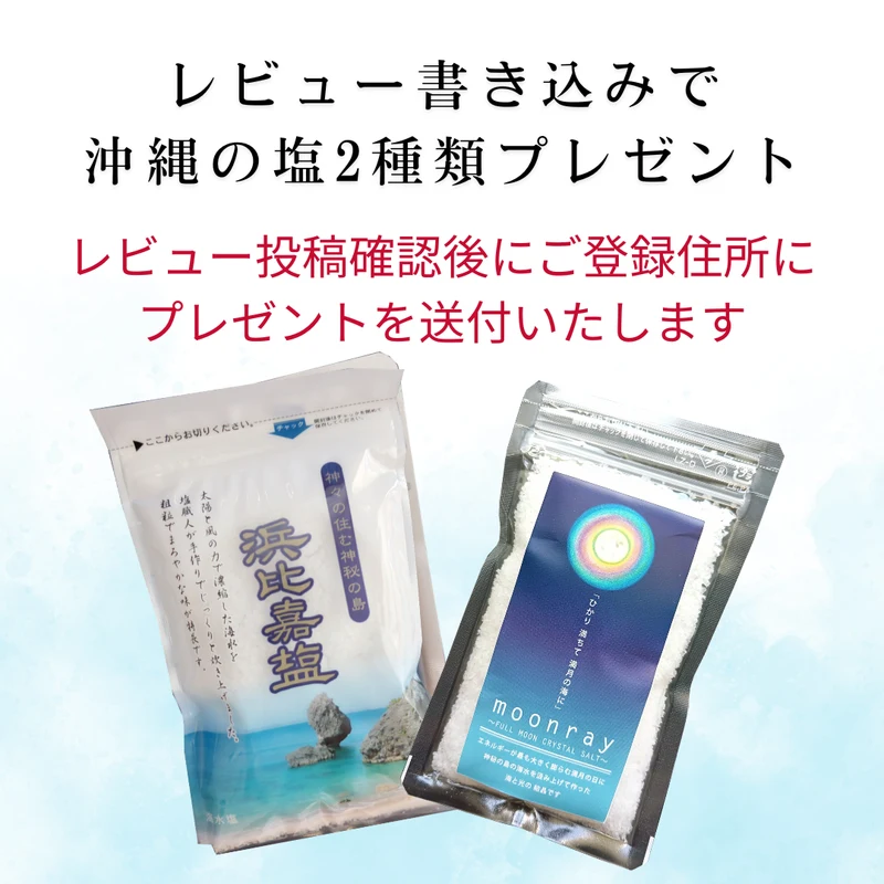 沖縄の塩2種類プレゼント