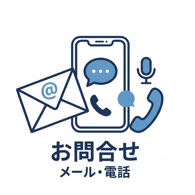 お問い合わせ