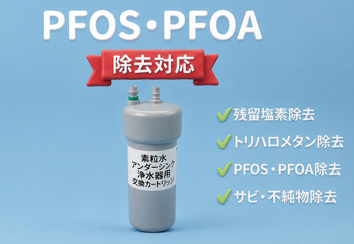 PFOS・PFOA除去対応 アンダーシンク